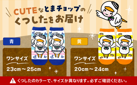 くつした （ 青 ） 23cm ～ 25cm （ ワンサイズ ） T042-027-01 とまチョップ キャラクター ご当地 靴下 苫小牧観光協会 ふるさと納税 北海道 苫小牧市 おすすめ ランキング