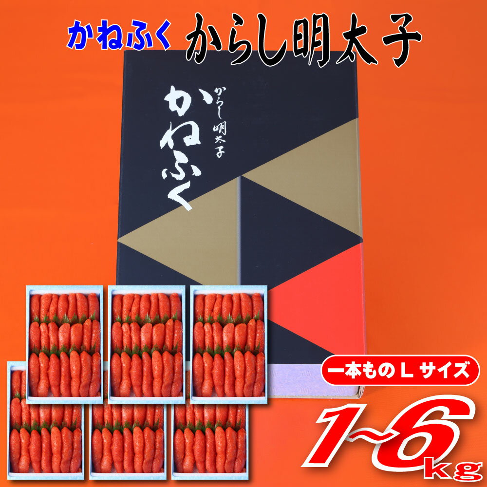 【ふるさと納税】かねふく 辛子明太子 Lサイズ 1本物 ＜選べる容量＞ 約1kg～6kg ご当地グルメ おつまみ お土産 九州 めんたいこ めんたい 明太子 冷凍 福岡県東峰村 3F52