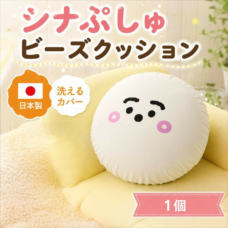【ふるさと納税】シナぷしゅ　ビーズクッション　A702 ／ ビーズクッション シナぷしゅ 子ども用 かわいい クッション リビング 座椅子 コンパクト 厚木市