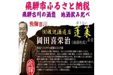蓬莱・白真弓・飛騨娘★冷でも熱燗でも＋飛騨ラーメン４食付き[Q1560x]