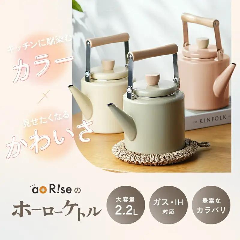 ケトル ホーロー 2.2L　【白茶】（エクリュ） rise055