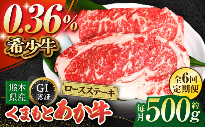 
            【全6回定期便】【数量限定】GIくまもとあか牛ロースステーキ　約500g【山鹿市（桜屋）】 熊本 特産 熊本県産  牛肉 牛 特選 定期 [ZBO027]
          