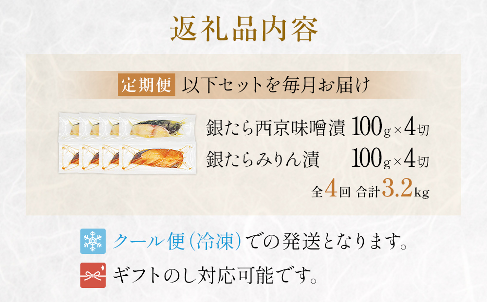 厚切り 銀たら ２種 ８切 セット 定期便 全4回（合計3.2kg ）銀たら 銀タラ 銀鱈 漬魚 漬け魚 味噌漬け 味噌漬