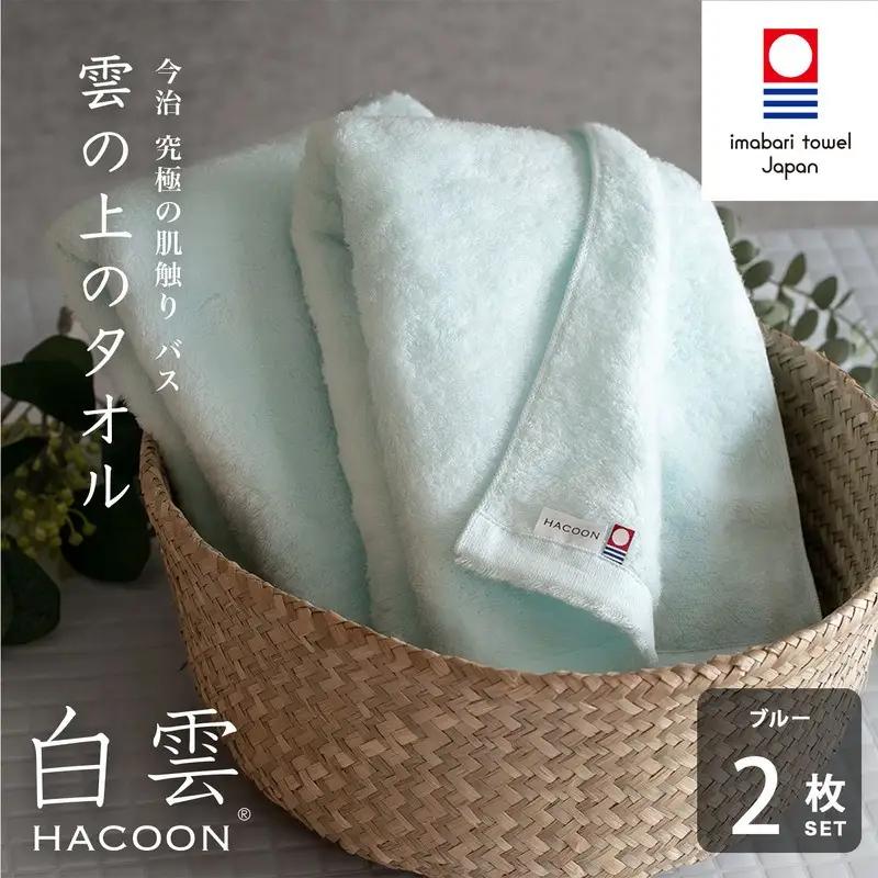 （今治タオル）白雲 (HACOON) バスタオル 2枚セット（ブルー）