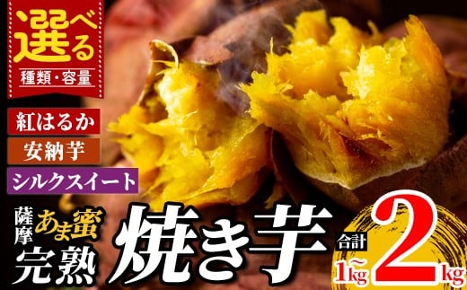
                  選べる 種類・容量 冷凍 焼き芋 1kg～2kg！薩摩あま蜜完熟焼き芋(紅はるか・シルクスイート・安納芋)【フレッシュジャパン鹿児島】霧島市 国産 熟成 鹿児島県産 さつまいも 紅はるか シルクスイート 安納芋 冷凍焼き芋 焼芋 やきいも A-180 A0-338 K-101
                