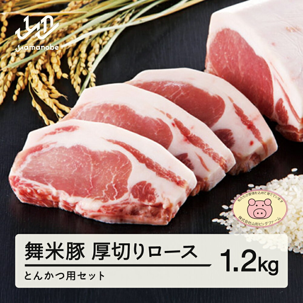 【ふるさと納税】山形県産 ブランド豚 厚切りロースとんかつ用セット 1.2kg 送料無料