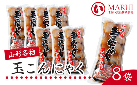 山形名産　味付玉こんにゃく（10玉入）× 8袋　K-839　まるい食品　| 山形県 鶴岡市 玉こん 名物 昔懐かしい 故郷の味 おふくろの味 温めるだけ 美味しい 人気 おすすめ ご当地 グルメ お取り寄せ ギフト 贈り物 贈答 返礼品