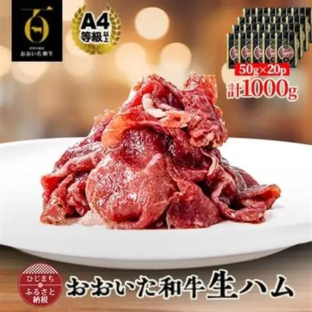 【とろける口どけ、程よい塩味に魅了されリピーター続出!おおいた和牛の贅沢生ハム】1000g(日出町)_肉  牛肉 _【配送不可地域：離島】【1610571】