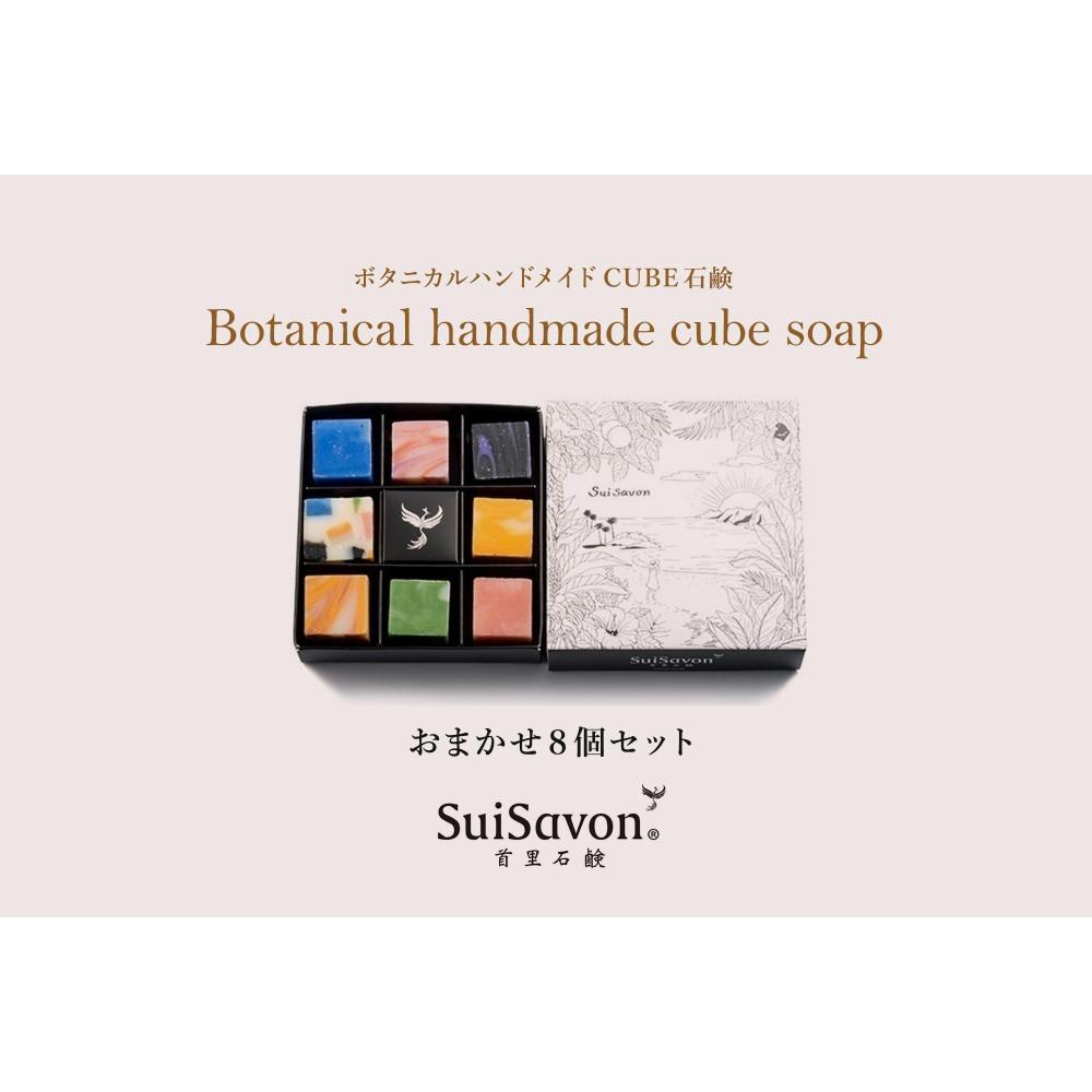 【ふるさと納税】SuiSavon-首里石鹸- ボタニカルハンドメイドソープCUBE石鹸おまかせ8個セット | 沖縄　那覇市　スキンケア 洗浄 化粧品 コスメ 美容 人気 おすすめ