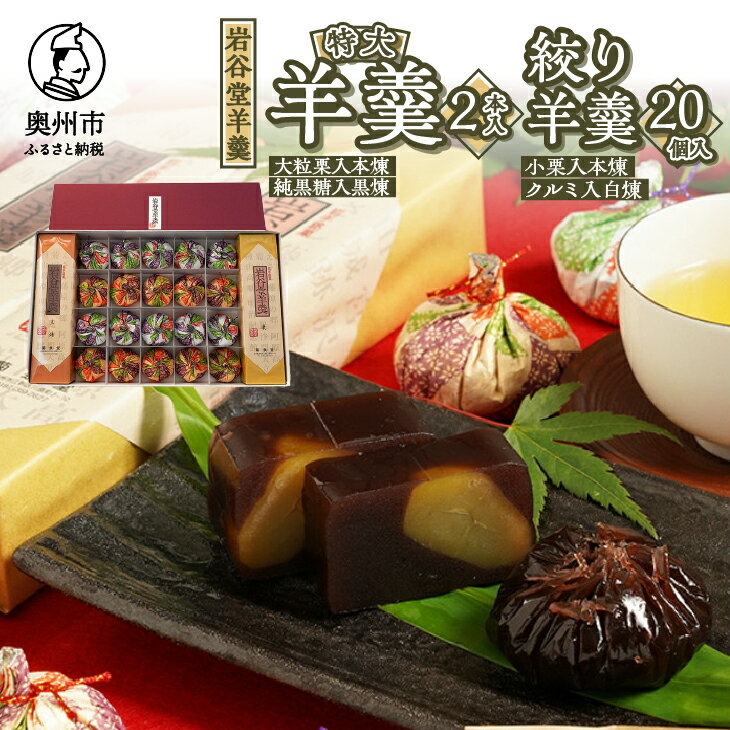 【ふるさと納税】 明治36年創業 菊泉堂 岩谷堂羊羹 特大2本・絞り羊羹20個 詰め合わせ 伝統和菓子 スイーツ 贈り物 ギフト 贈答用 お中元 お歳暮 常温 [V0006]