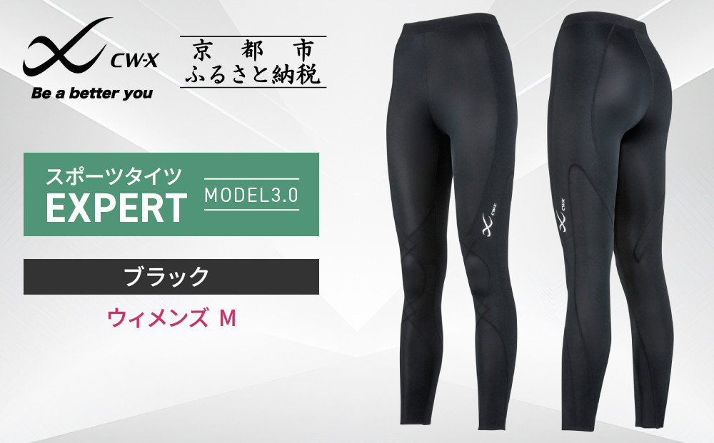 【ワコール】CW-X ウィメンズスポーツタイツ EXPERT MODEL3.0＜Mサイズ＞ブラック［ 京都 高機能 タイツ パフォーマンスアップ 疲労軽減 人気 おすすめ テーピング原理 アスリート ジョギング ランニング 登山 スポーツ 健康 サポーター ］ 261009_A-PN002VC02A