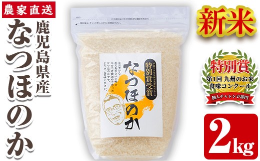 s063 《数量限定》 令和7年産 新米 鹿児島県さつま町産 なつほのか(2kg) 平成29年九州お米食味コンクール特別賞受賞 鹿児島県産 なつほのか 農家直送 ブランド米 お米 こめ 白米 ごはん ご飯 【かじや農産】