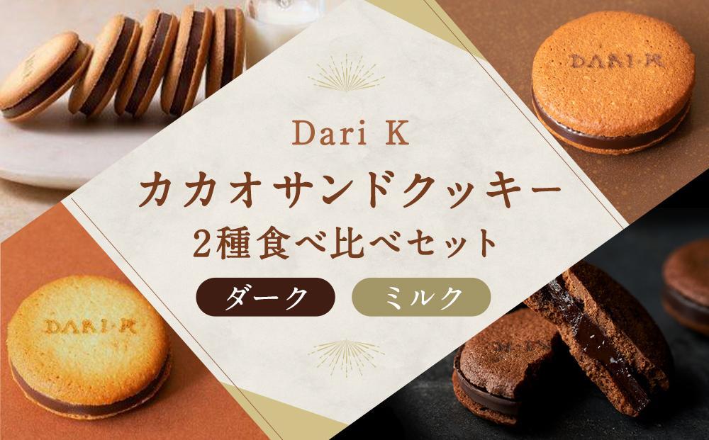 【dari K（ダリケー）】カカオサンドクッキー2種食べ比べセット（ダーク・ミルク）×4箱 ［ 京都 チョコレート カカオを通して世界を変える 人気 おすすめ ギフト プレゼント 贈答 お取り寄せ お菓子 スイーツ ］ 261009_B-CL22
