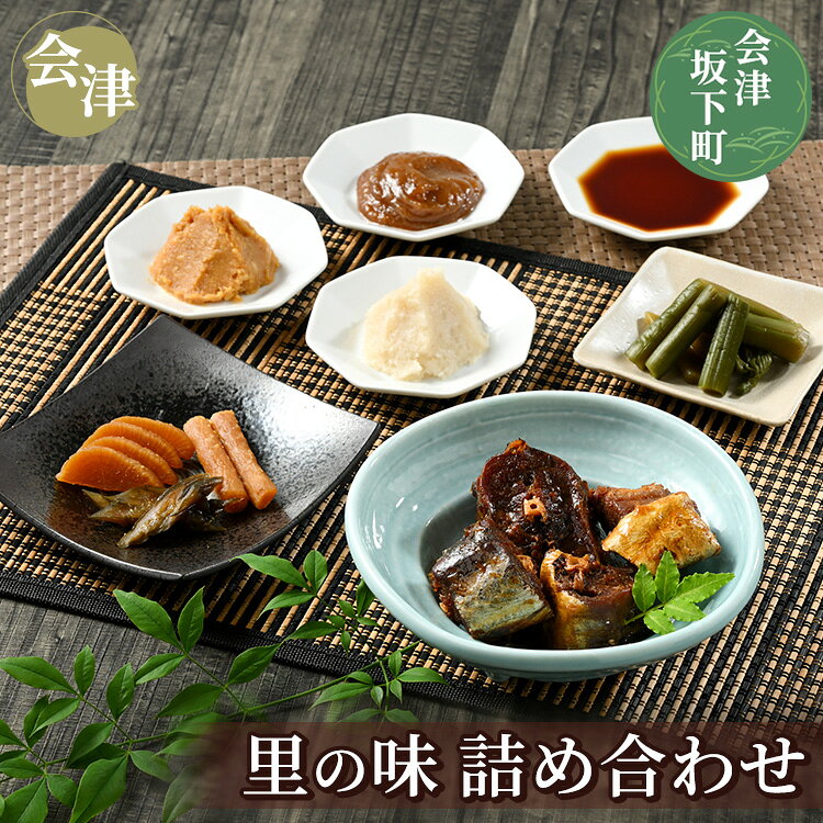 【ふるさと納税】4-B 会津里の味詰め合わせ 八二醸造