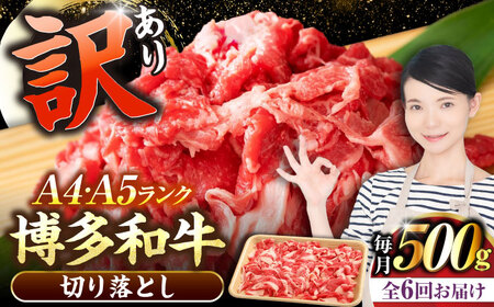 【全6回定期便】【訳あり】【A4〜A5ランク】博多和牛 切り落とし 500g《豊前市》【株式会社木村食品】国産 黒毛和牛 牛丼 肉じゃが[VDZ046]