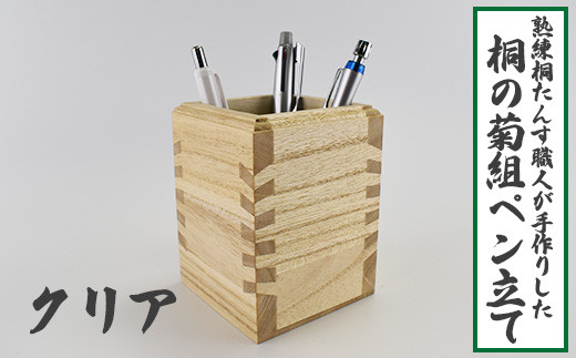 桐の菊組ペン立て クリア 1個 約80×80×110mm オイル塗装 桐たんす職人手作り 菊の逆柄 組手 桐製 木製 ペンスタンド 文具収納 小物収納 水・汚れに強い 透明仕上げ 和室 洋室 寝室 リビング 書斎 デスク 卓上収納 伝統の技 工芸品 木工品 文房具 常温配送 埼玉県白岡市 横川たんす店