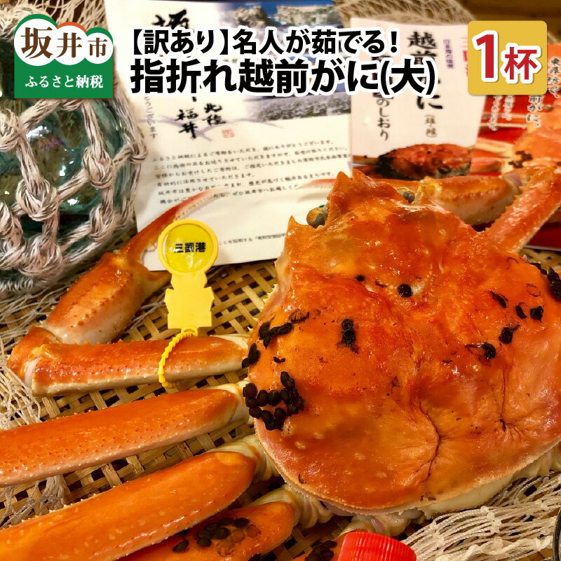 【ふるさと納税】【先行予約】【訳あり】 名人が茹でる とれたて指折れ越前がに(大) 1杯 1kg前後やまに仕込み【2025年11月〜2026年3月発送】【カニ かに 蟹 越前ガニ 越前蟹 越前ズワイ ずわいがに ズワイガニ ボイルガニ わけあり 足折れ 国産 県産】