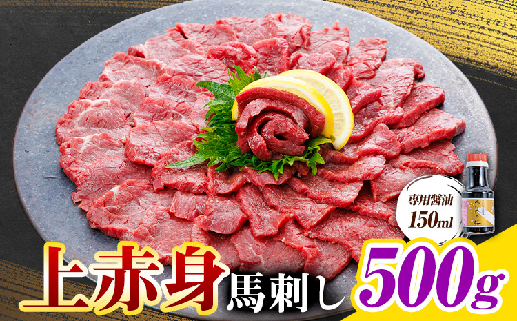 上赤身 馬刺し 500g 専用醤油 150ml 桜屋《30日以内に出荷予定(土日祝除く)》 熊本県 産山村 肉 馬肉 馬さし 赤身 刺身---ubuyama_skr_30_500g---