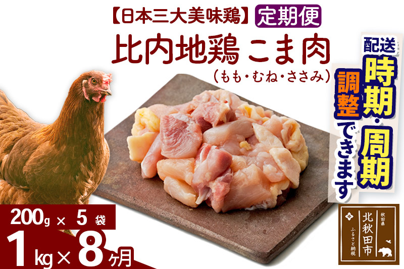 
            《定期便8ヶ月》 比内地鶏 こま肉（もも・むね・ささみ） 1kg（200g×5袋）×8回 計8kg 時期選べる お届け周期調整可能 8か月 8ヵ月 8カ月 8ケ月 8キロ 小分け 国産 冷凍 正肉 小間切れ 鶏肉 鳥肉
          