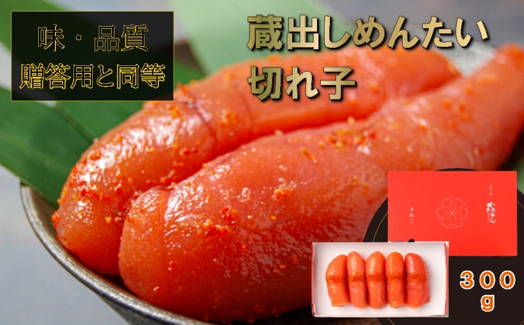 
                  蔵出しめんたい きれこ 300ｇ
                