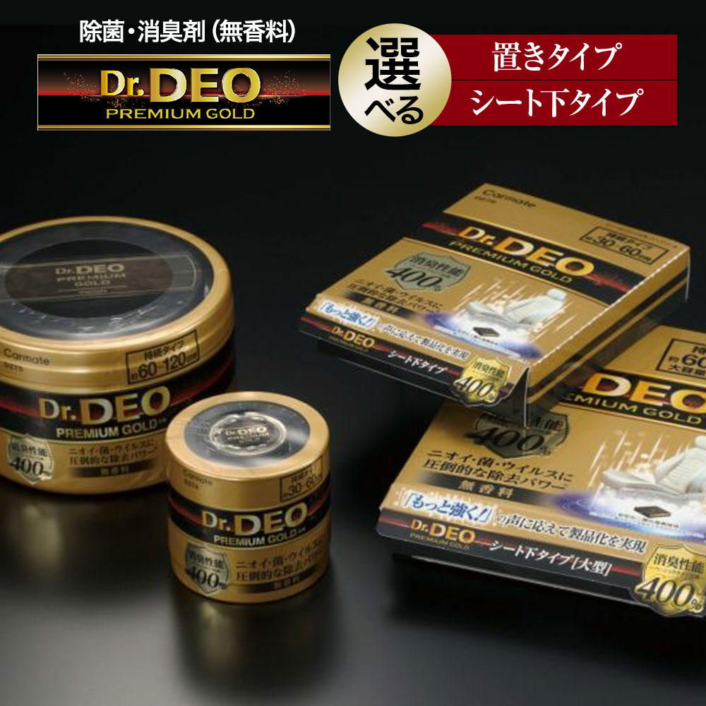 【ふるさと納税】除菌 消臭剤 無香無香料 ドクターデオ プレミアムゴールド 置きタイプ シート下 株式会社カーメイト《90日以内に出荷予定(土日祝除く)》 茨城県 結城市 車 カー用品 消臭剤【配送不可地域あり】(沖縄・離島)