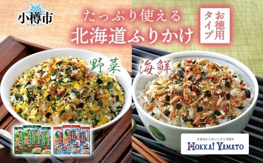 
            北海道ふりかけ 2種 （野菜 、 海鮮） 各3袋 計6袋 （合計270g） ／ ふりかけ 調味料 野菜ふりかけ 海鮮ふりかけ お徳用サイズ セット 北海道 小樽市 常温
          