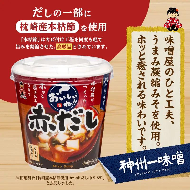 神州一味噌 赤だし みそ汁 60食 カップ インスタント 味噌汁 （WT64）
