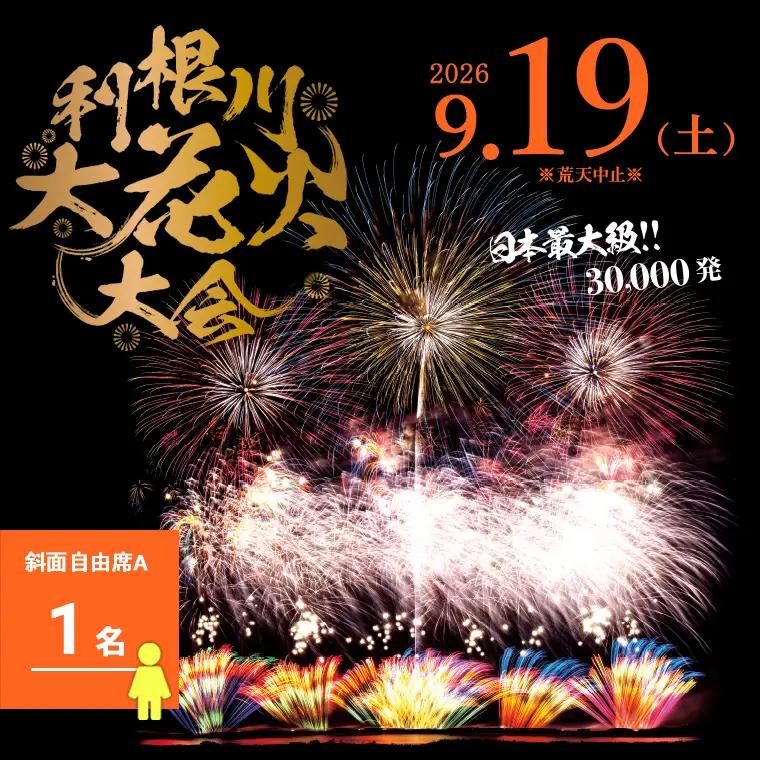 【2026年9月19日(土)開催】第39回利根川大花火大会 観覧チケット「斜面自由席A(1名)」K2268