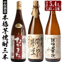 【ふるさと納税】本格芋焼酎3本セット(各1,800ml・計3本) 鹿児島 焼酎 芋焼酎 本格芋焼酎 芋 さつま芋 サツマイモ さつまいも 米麹 一升瓶 甕貯蔵 お酒 アルコール 飲み比べ 詰合せ セット ギフト 贈り物 プレゼント【中俣酒造】