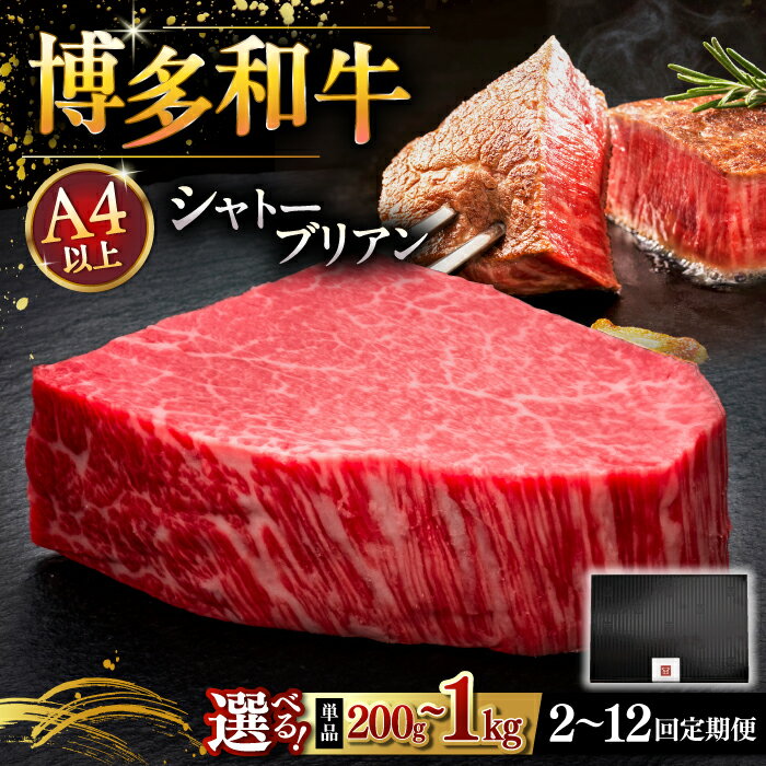 【ふるさと納税】【父の日発送♪】【選べる枚数・お届け回数】博多和牛 ヒレ シャトーブリアン 200g〜1kg ▼おすすめ 人気 ステーキ 和牛 牛肉 福岡 定期便 桂川町/久田精肉店[ADBM025]