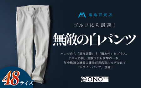 ＜48サイズ＞【ONO＋8186】アウトラスト＋撥水加工 ホワイトパンツ 藤巻百貨店別注モデル【2026年9月以降順次発送予定】【パンツ ズボン 撥水加工 白 藤巻百貨 アウトラスト 別注 岡山県 倉敷市 おすすめ 人気】