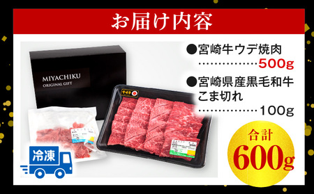 宮崎牛ウデ焼肉・宮崎県産黒毛和牛こま切れ(計500g)