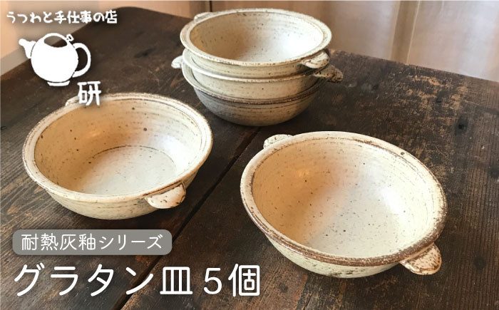 
【 耐熱 灰釉 シリーズ 】 グラタン皿 5個 セット糸島市 / うつわと手仕事の店 研 食器 耐熱 電子レンジ 直火 オーブン 陶器 器 クラフト [ARD020]
