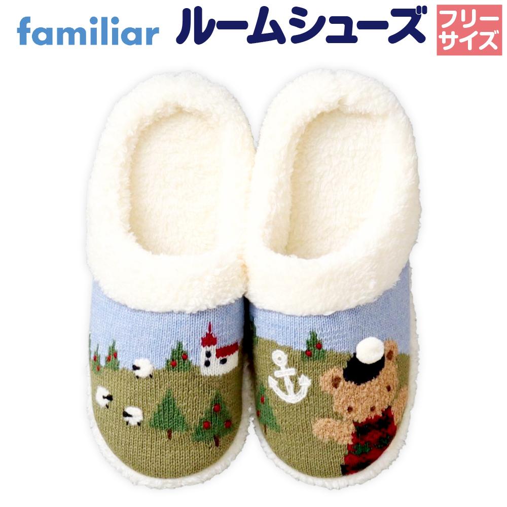 【ふるさと納税】【ファミリア】familiar ルームシューズ | ふるさと納税人気 ふるさと納税 familiar キッズ 子供 かわいい 可愛い 子供用 子育て おしゃれ ふるさと納税限定 日用品 プレゼント 誕生祝 出生祝い 誕生日 母の日　敬老の日 父の日 こどもの日