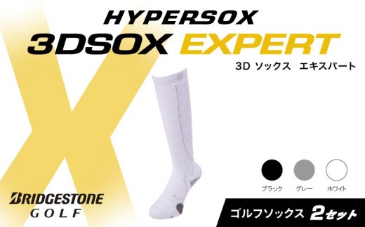ブリヂストンゴルフ ゴルフ ソックス ホワイト 2足 靴下 ハイソックス丈 くつした ブリヂストン プロ向け スポーツ 3Dソックス  エキスパート EXPERT 靴下 ソックス 健康 定番機能 機能性 ファッション 大阪府 松原市