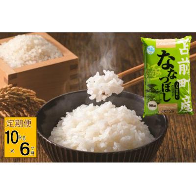ふるさと納税 苫前町 【定期便】【令和7年産・新米先行受付】北海道とままえ産ななつぼし　10kg×6ヵ月連続お届け