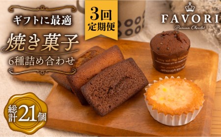 【全3回定期便】《ギフト》 焼き菓子 詰め合わせ 毎月7個[EBV010]  スイーツ すいーつ 焼菓子 セット ギフト おやつ 冷蔵 詰め合わせ 定期 定期便