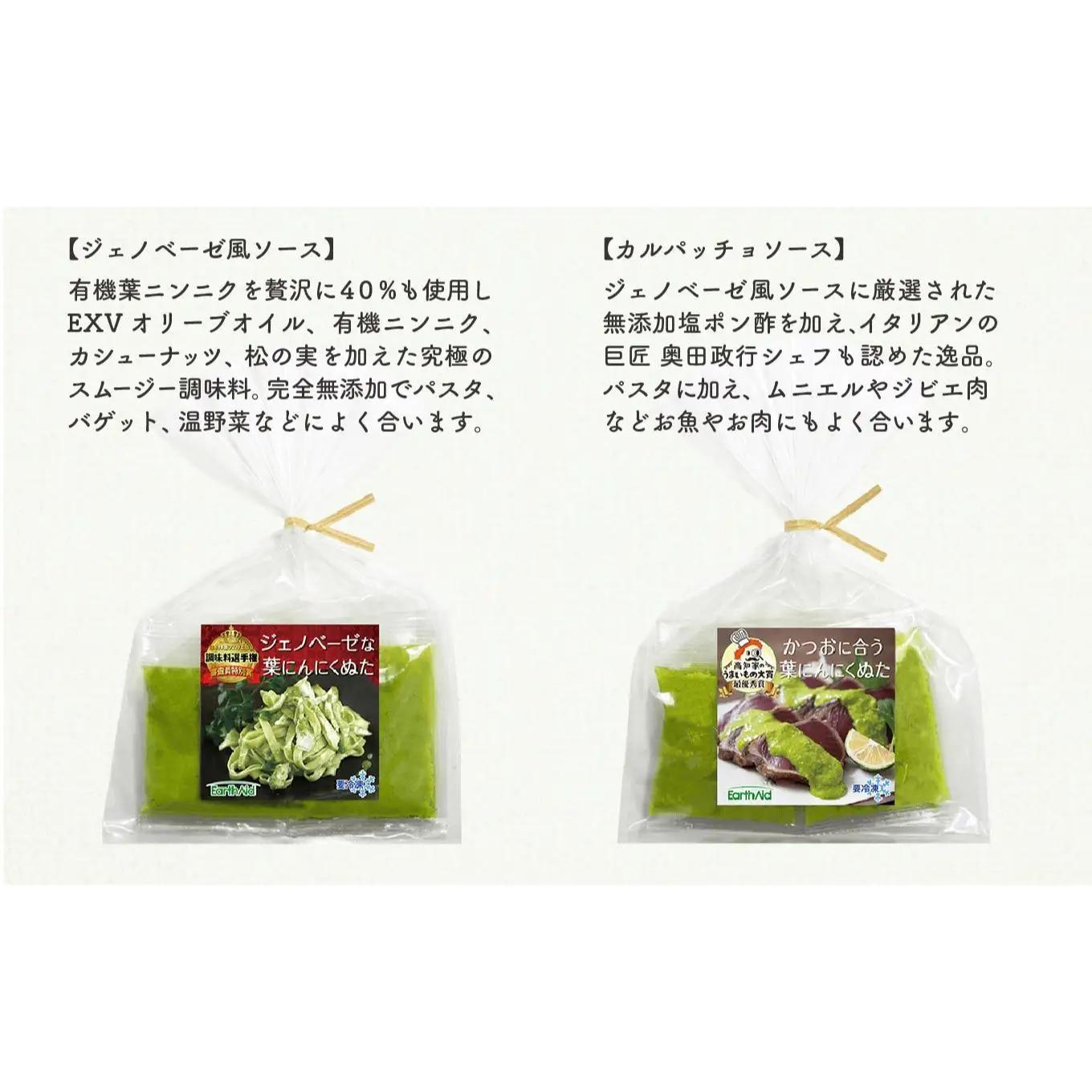 葉にんにくぬた2種  (ジェノベーゼ 風・かつお に合う)  食べ比べセット