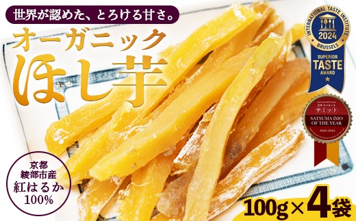 京都産 紅はるか 有機ほしいも 400g （100g×4） | iTQi国際味覚賞 受賞 有機JAS認定 オーガニック ほしいも 100g 砂糖不使用 無添加 送料無料 干し芋 国産 京都府 綾部産 紅はるか 日本さつまいもサミット受賞農家が作る しっとり甘い 自然派おやつ