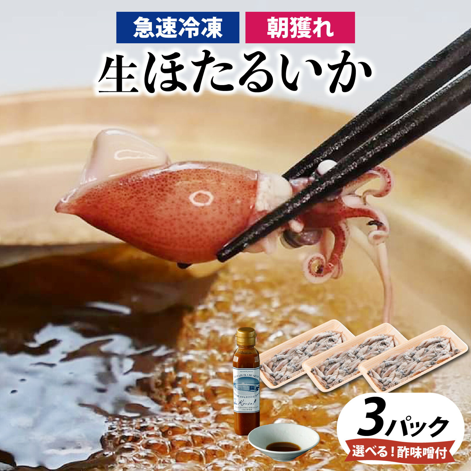 【ふるさと納税】【レビューキャンペーン実施中】急速冷凍生ホタルイカ と 選べる!オリジナル万能酢味噌付き 【カネツル砂子商店】3パック 計750g + オリジナル酢味噌 / ほたるいか 冷凍 生 ホタルイカ刺身 しゃぶしゃぶ ホタルイカ沖漬 刺身