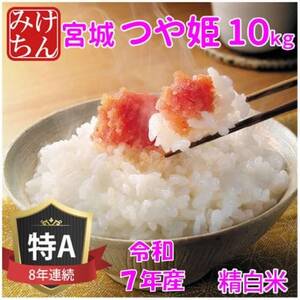 令和7年産 宮城県産 つや姫 精米 白米 10kg ◆8年連続最高評価特A受賞【1683735】