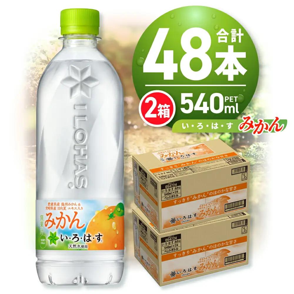 い・ろ・は・す みかん　540mlPET×48本 いろはす フレーバー ミネラルウォーター 飲料水 天然水 ペットボトル カロリー控えめ 2箱 2ケース 計48本 水 飲料 札幌工場製造 札幌市