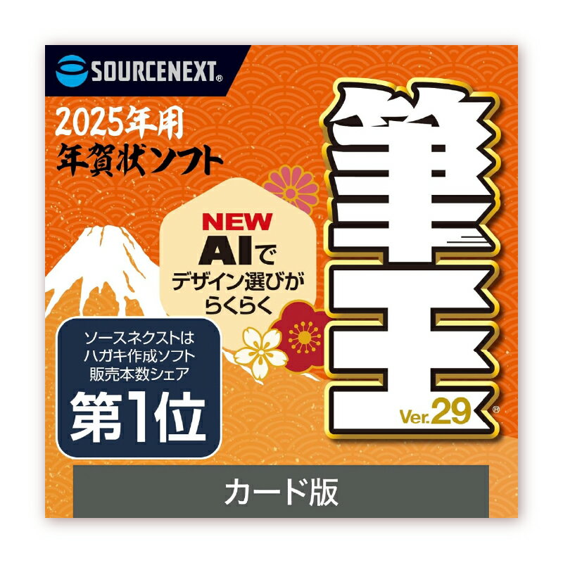 【ふるさと納税】 筆王Ver.29 東京都 渋谷区 カード版 年賀状 簡単 手頃 ソフト 年賀状ソフト 素材 オリジナル デザイン ガイドブック AI 十二支 送受記録 便利 機能 解説ムービー 音声 ガイド 送料無料
