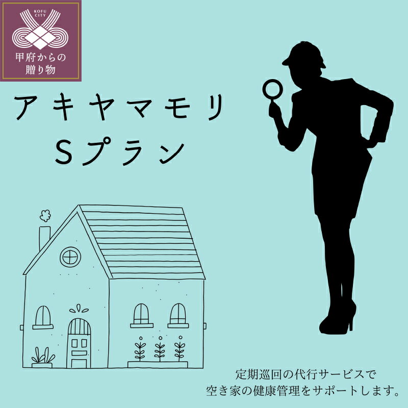 【ふるさと納税】 空き家管理 保全 代行 定期便 甲府市 山梨県 Sプラン 60平米まで 12か月 毎月 1年 目視確認 定期巡回 メンテナンス ケアプラン k281-001