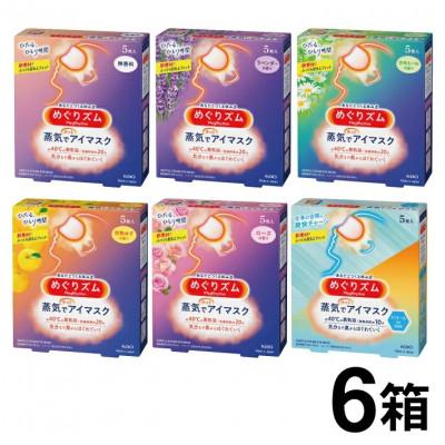 ふるさと納税 酒田市 花王のめぐりズム 蒸気でホットアイマスク 6種セット(1種5枚入り×6箱) | 
