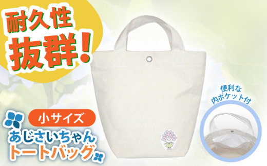 開成町マスコットキャラクター「あじさいちゃん」 綿帆布トートバッグ小【株式会社山崎屋】開成町 トート バッグ 鞄 帆布 [BDAC002]