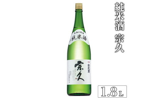 
            純米酒 宗久（日本酒）1.8L ≪日本酒 お酒 純米酒 家飲み 宅飲み 冷酒 お燗 ご褒美 プレゼント 父の日　誕生日≫　※沖縄県は着日指定不可
          