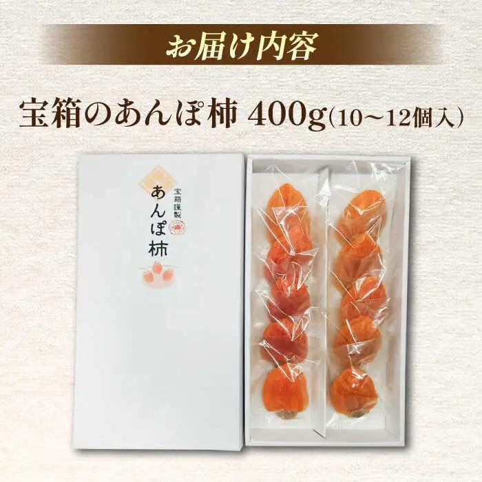 柿 【先行予約】【数量限定15箱】【2026年12月より順次配送】宝箱のあんぽ柿 島根県松江市/有限会社宝箱[ALBI015] 