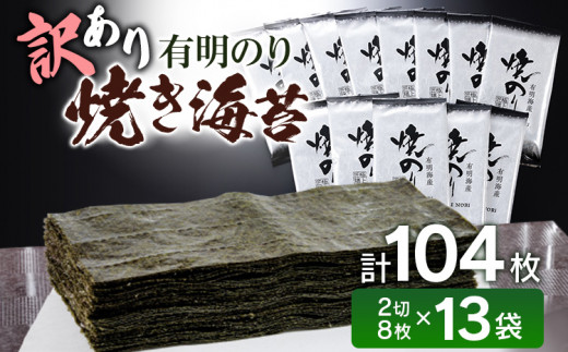 海苔 焼き海苔 訳あり 有明 2切8枚×13袋 合計104枚 のり 福岡有明のり お取り寄せグルメ お取り寄せ 福岡 お土産 九州 福岡土産 取り寄せ グルメ 福岡県 おつまみ 朝食 ごはん ふりかけ おにぎり おむすび 弁当 有明海 訳アリ ノリ nori 焼海苔 ご家庭用 ワケアリ 食品 食卓 小分け ご飯のお供 やきのり 手巻き 栄養 健康 ご飯 米 国産 惣菜 のり巻き 巻きずし 便利