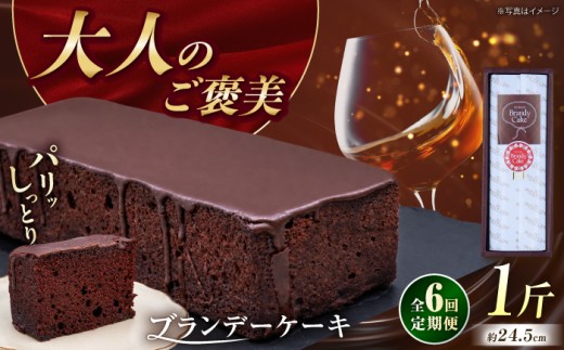 【全6回定期便】ブランデーケーキ 1斤【観光ビルはたなか】 [PAX027] 焼き菓子 洋菓子 スイーツ ギフト 贈答